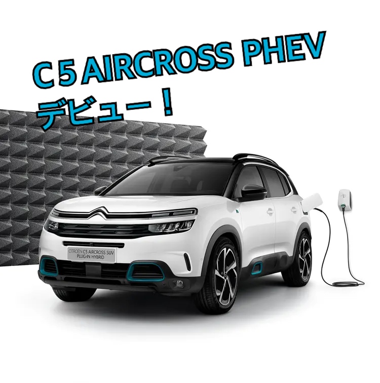 C5AIRCROSS PLUG-IN HYBRIDデビューフェア開催です！