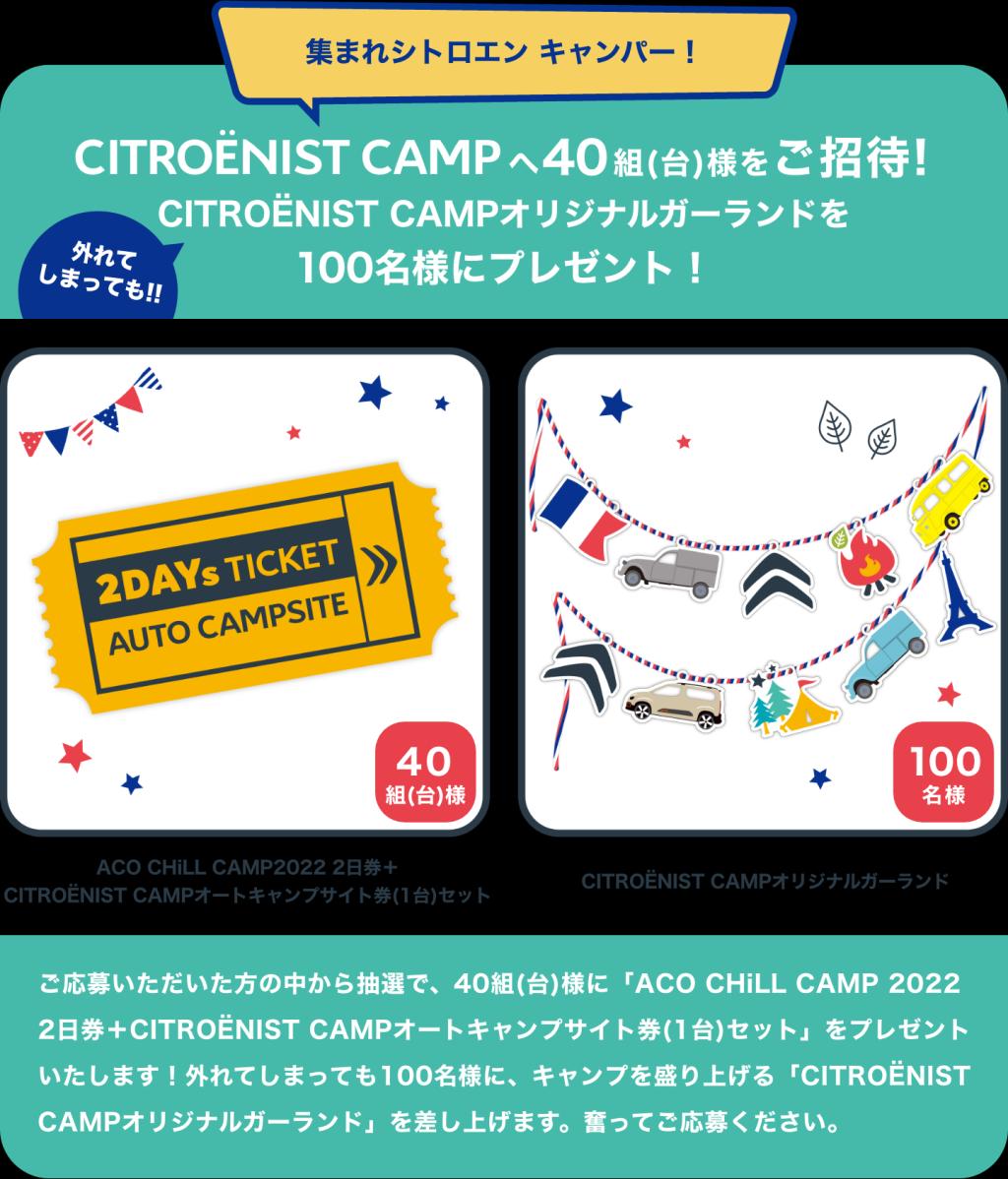 CITROËNIST CAMP  @ACO CHiLL CAMP 2022、開催決定! 抽選応募受付中!!