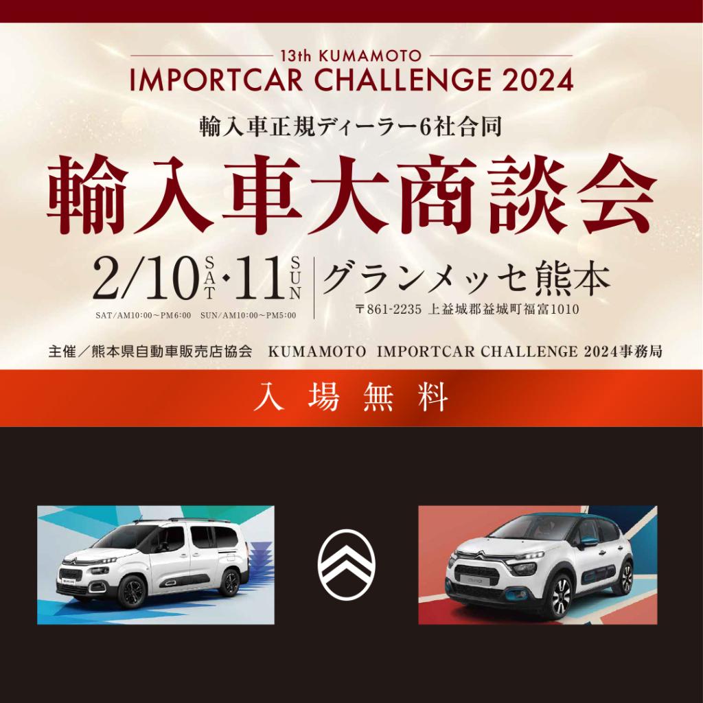 IMPORTCAR　CHALLENGE　2024