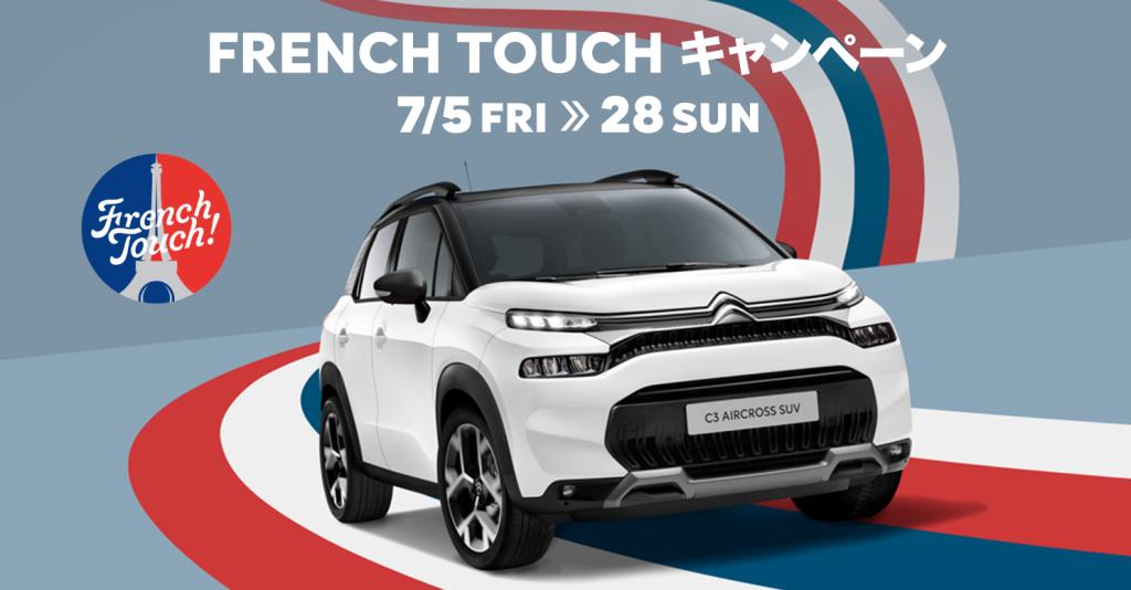 FRENCH　TOUCHキャンペーン今週末まで！！