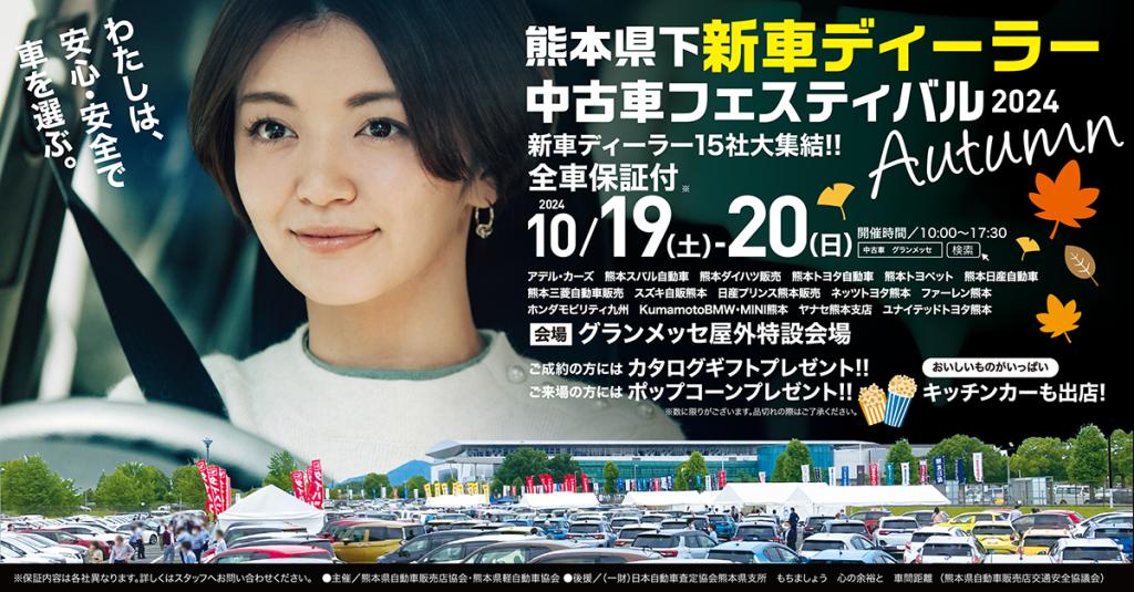 熊本県下新車ディーラー中古車フェスティバル参加します！！