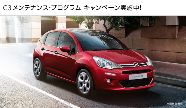 C3 メンテナンス・プログラム キャンペーン実施中！