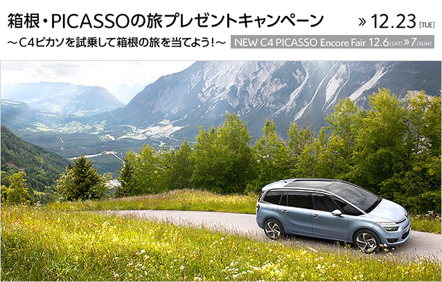 箱根・PICASSOの旅プレゼントキャンペーン