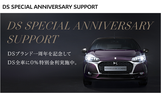 DS　1周年記念キャンペーン♪