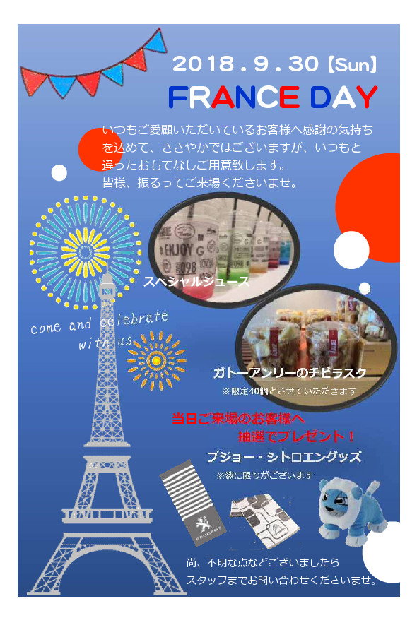 フランスデー開催のお知らせ