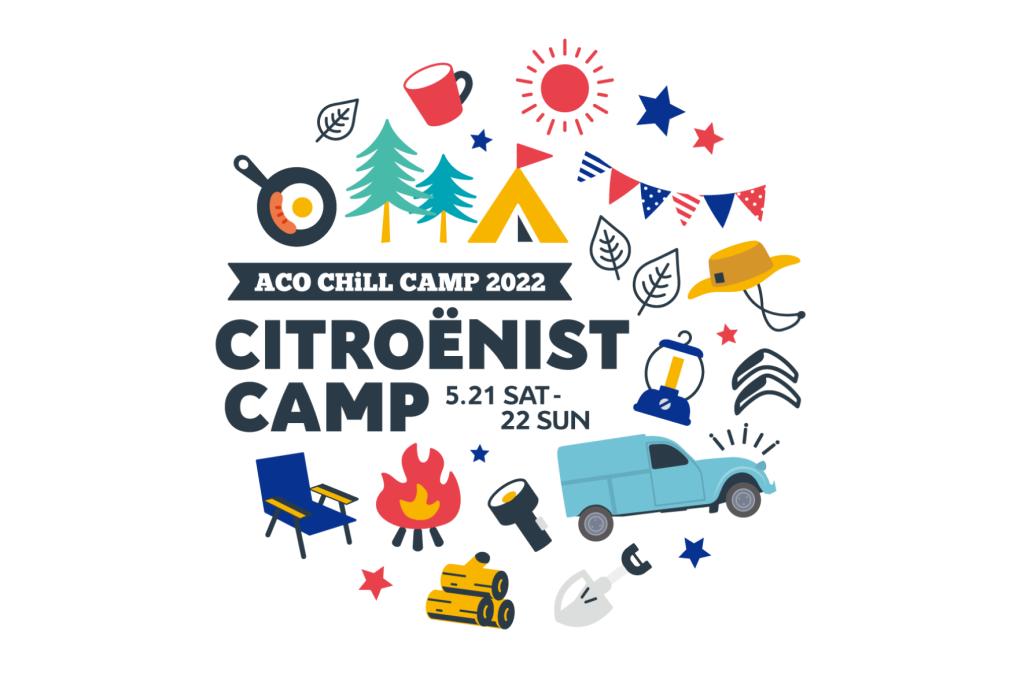 CITROËNIST CAMP  @ACO CHiLL CAMP 2022、開催決定! 抽選応募受付中!!