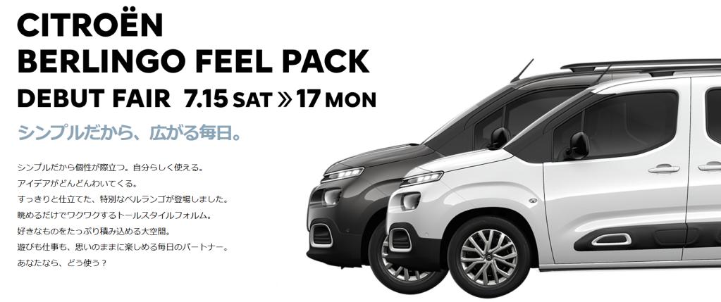 ベルランゴ　FEEL　PACK特別仕様車出ます！！