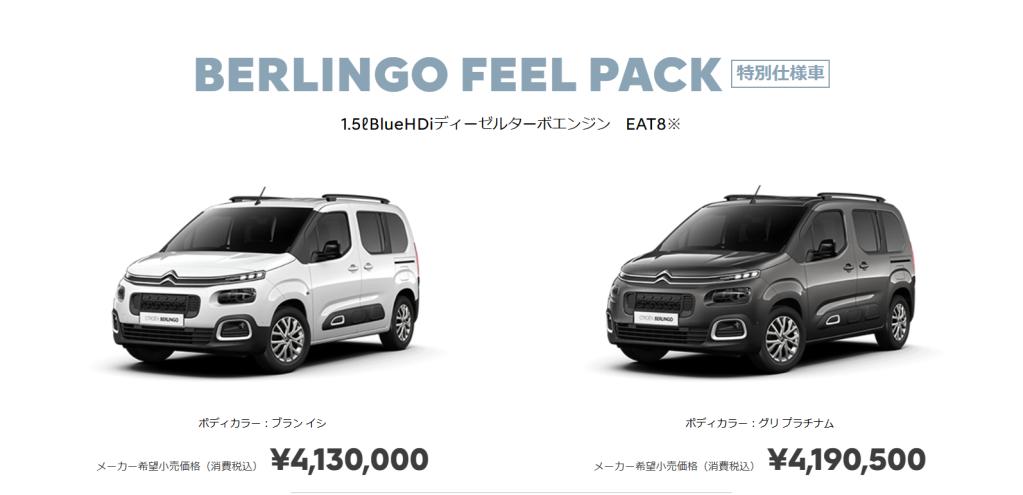 ベルランゴ　FEEL　PACK特別仕様車出ます！！