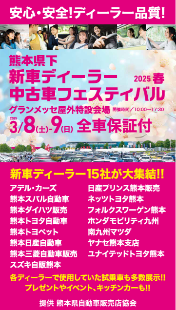 熊本県下新車ディーラー中古車フェスティバルのご案内