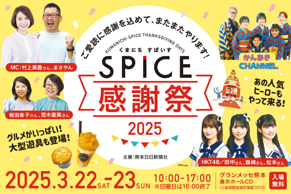 【くまにちすぱいす感謝祭】
