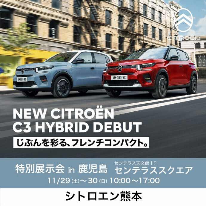 シトロエン熊本 特別展示会in鹿児島🚗
