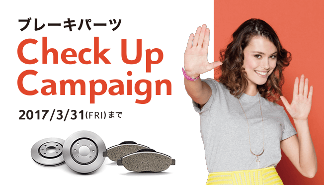 ブレーキパーツCHECK UP CAMPAIGN　のご案内