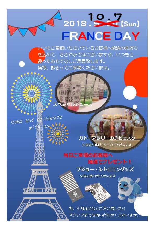 【フランスデー開催日変更のお知らせ】