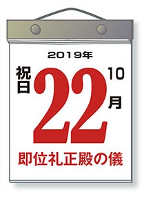 【即位礼正殿の儀に伴う休業日のお知らせ】