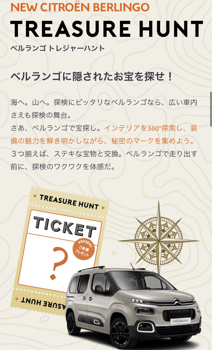 BERLINGO トレジャーハント！