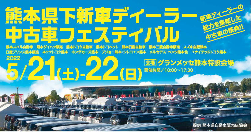 熊本県下一斉新車ディーラー中古車フェア開催