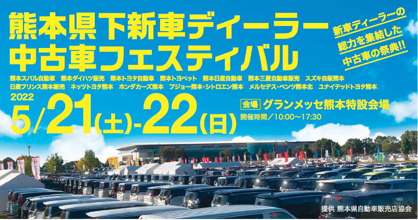 県下一斉新車ディーラー中古車フェスティバル開催 Adel Carsおすすめ ご紹介イベントシトロエン熊本新情報 スタッフブログ ポルシェ プジョー シトロエン 正規ディーラー アデル カーズ株式会社 熊本