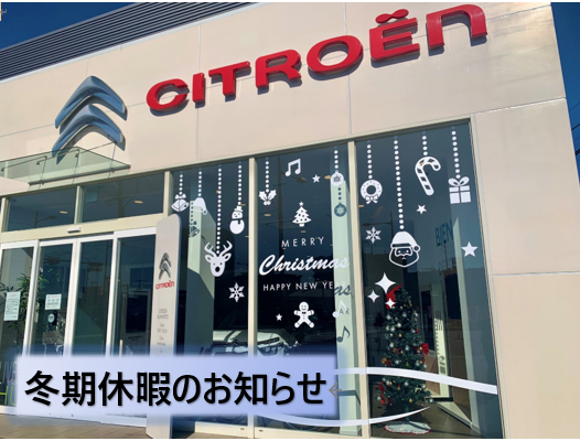 冬期休暇のお知らせ