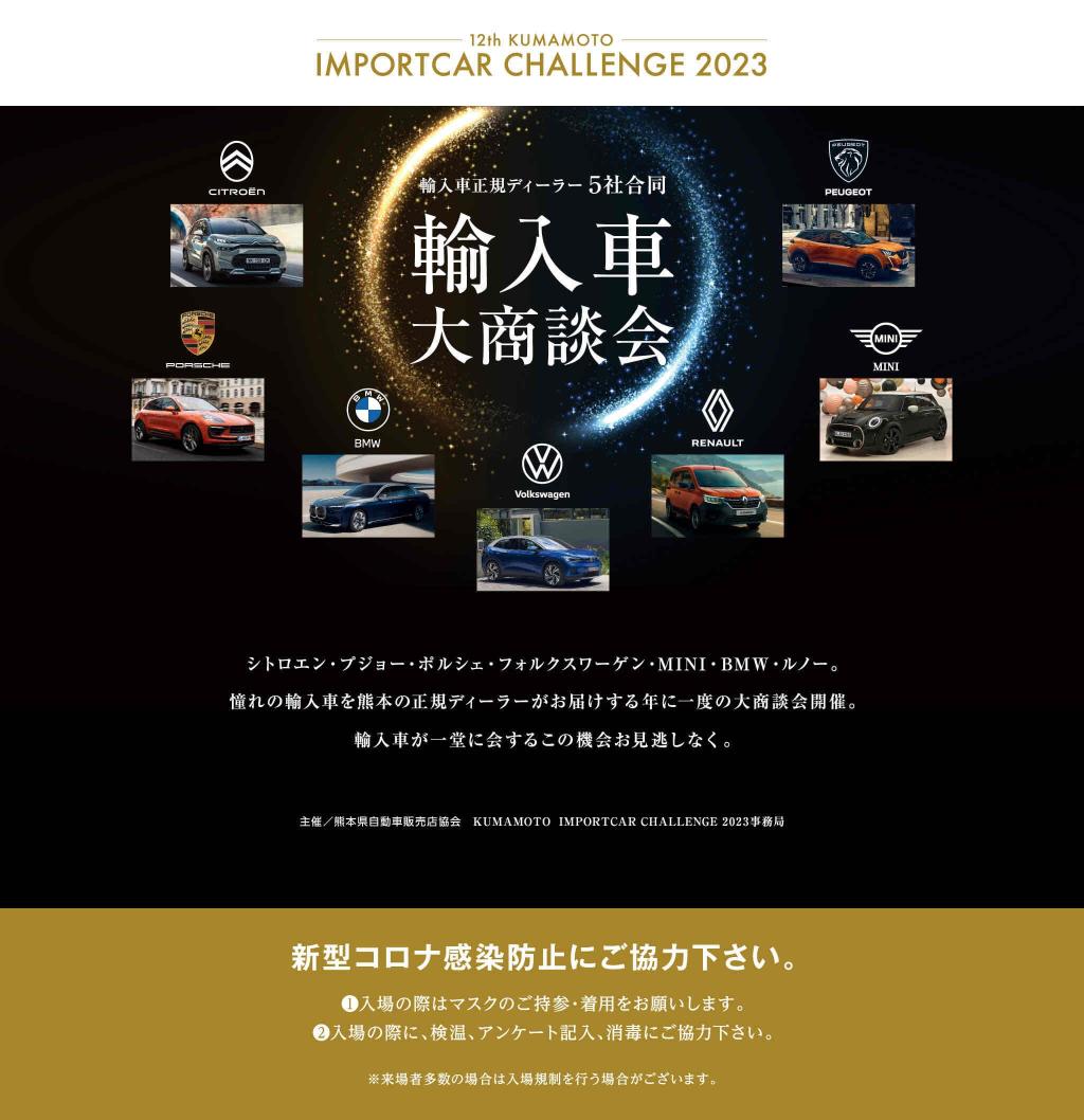 インポートカーチャレンジ2023 出展のご案内