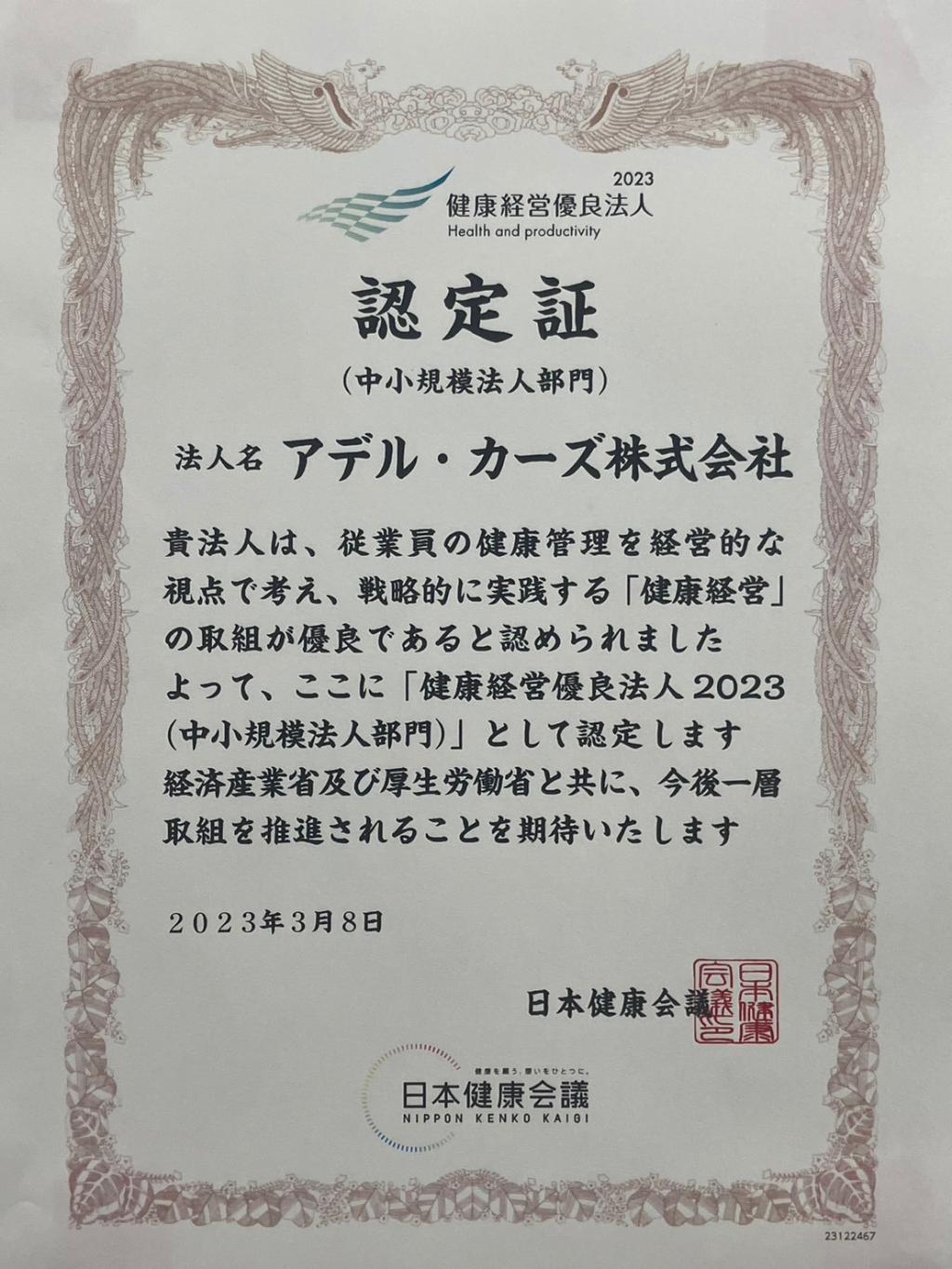 健康経営優良法人2023に認定！