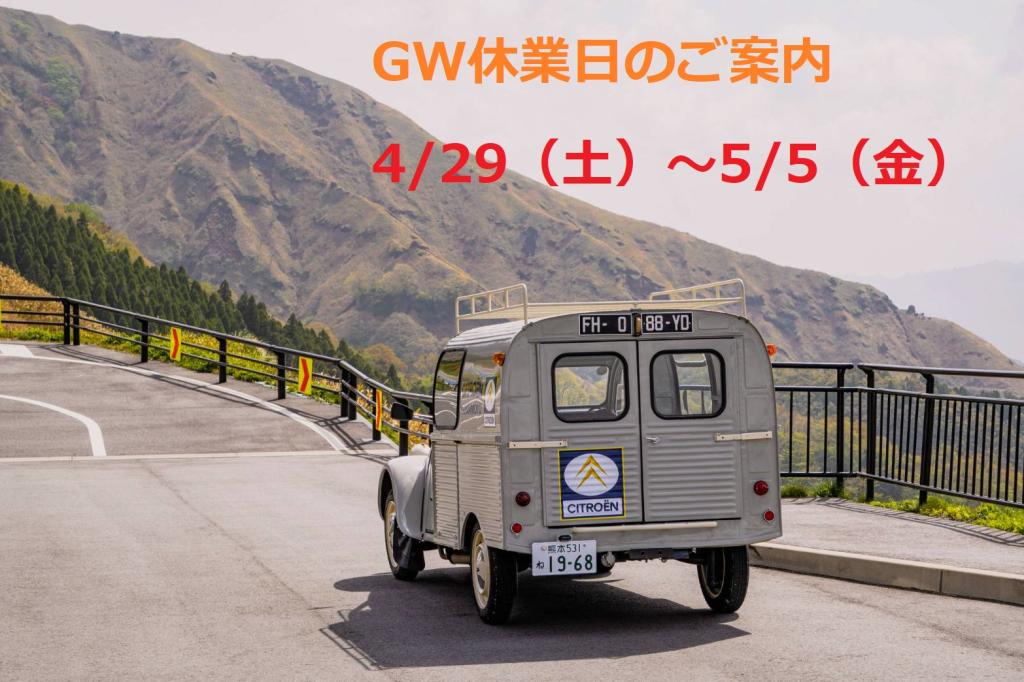 ＧＷが近づいてまいりました！