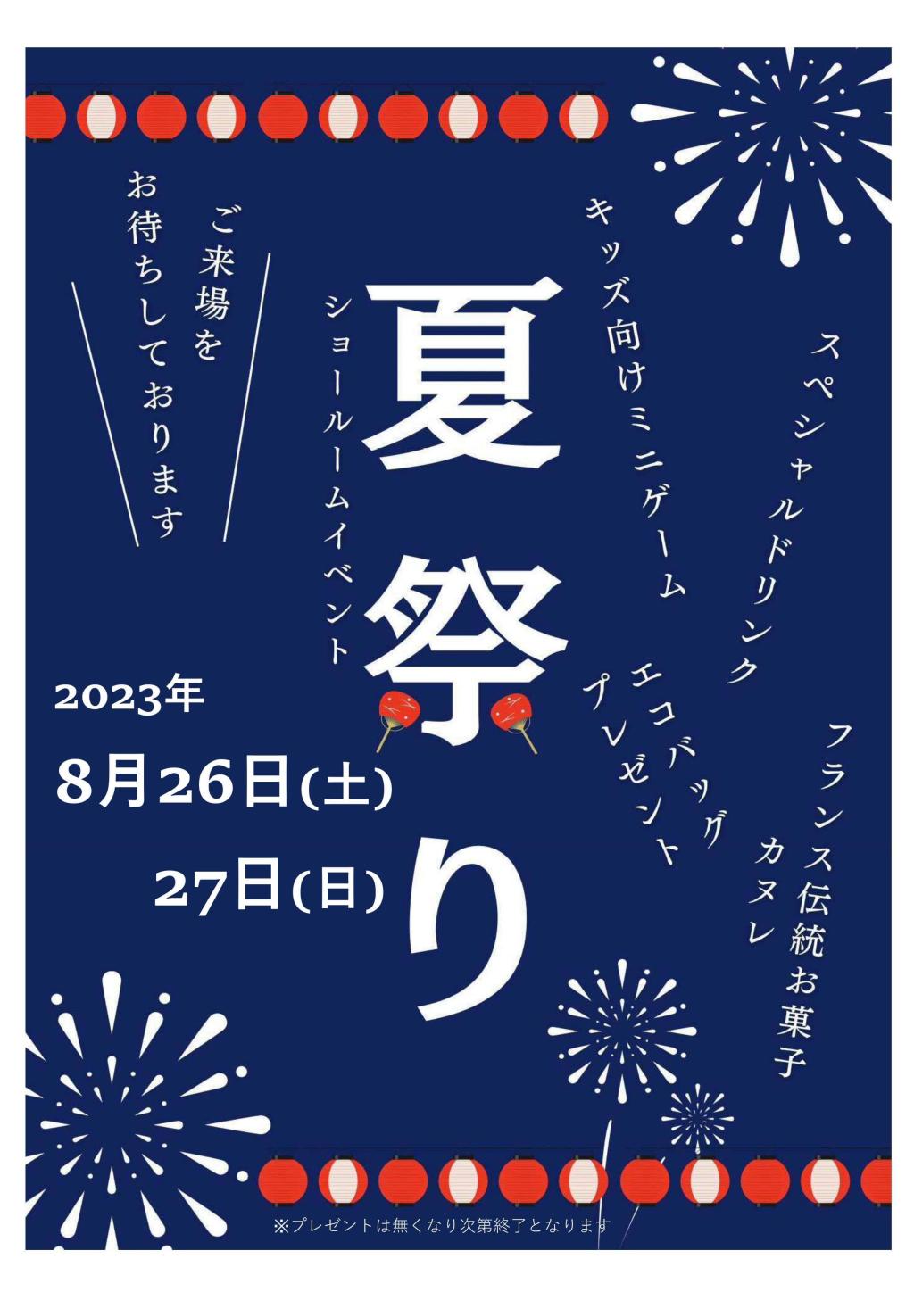 ショールームイベント夏祭り開催のお知らせ