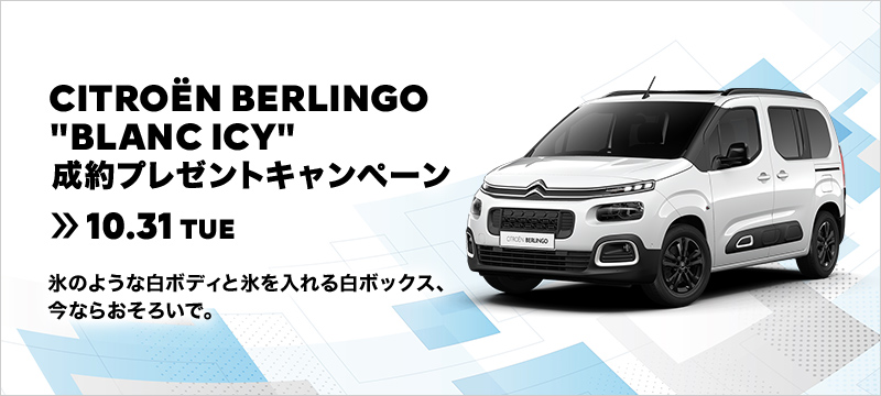 ベルランゴ "BLANC ICY"ご成約キャンペーン　終了間近！