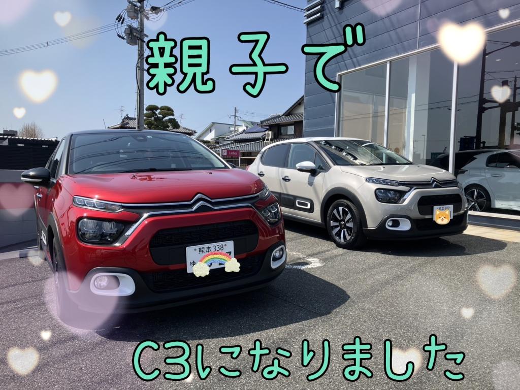 親子でC3？！